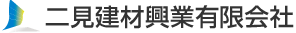 二見建材興業有限会社